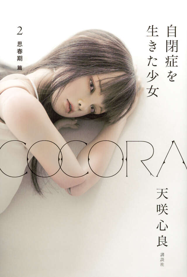 ＣＯＣＯＲＡ　自閉症を生きた少女　２　思春期　篇