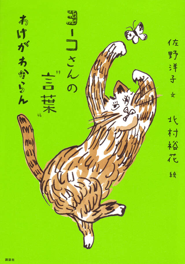 ヨーコさんの“言葉”　わけがわからん