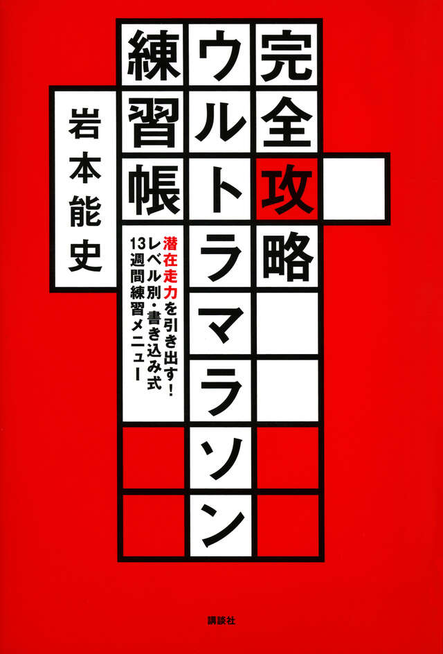 完全攻略ウルトラマラソン練習帳　潜在走力を引き出す！　レベル別・書き込み式１３週間練習メニュー