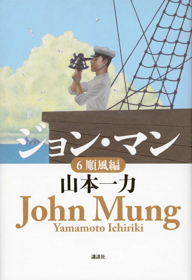ジョン・マン 1〜7巻セット 山本一力 ジョン万次郎 ジョン・マン シリーズ1～7」（山本一力） | 小笠原マルベリー