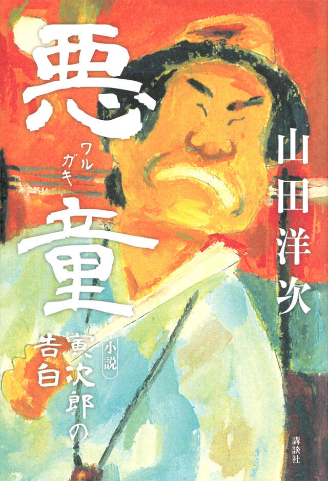 悪童　小説　寅次郎の告白
