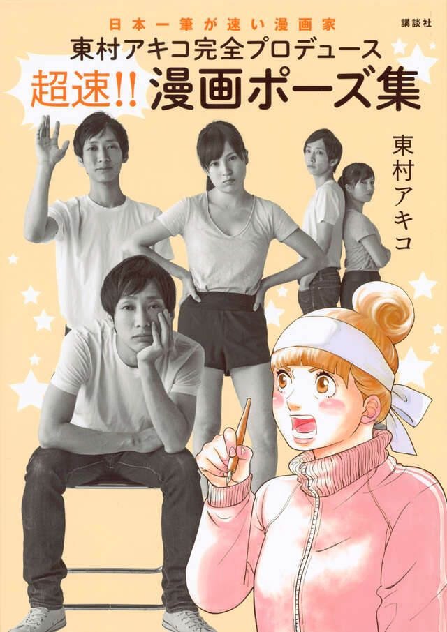 東村アキコ完全プロデュース　超速！！　漫画ポーズ集