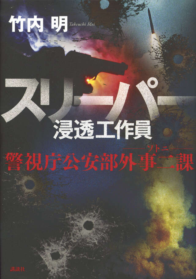 スリーパー　浸透工作員　警視庁公安部外事二課　ソトニ