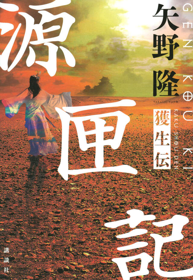 源匣記　獲生伝