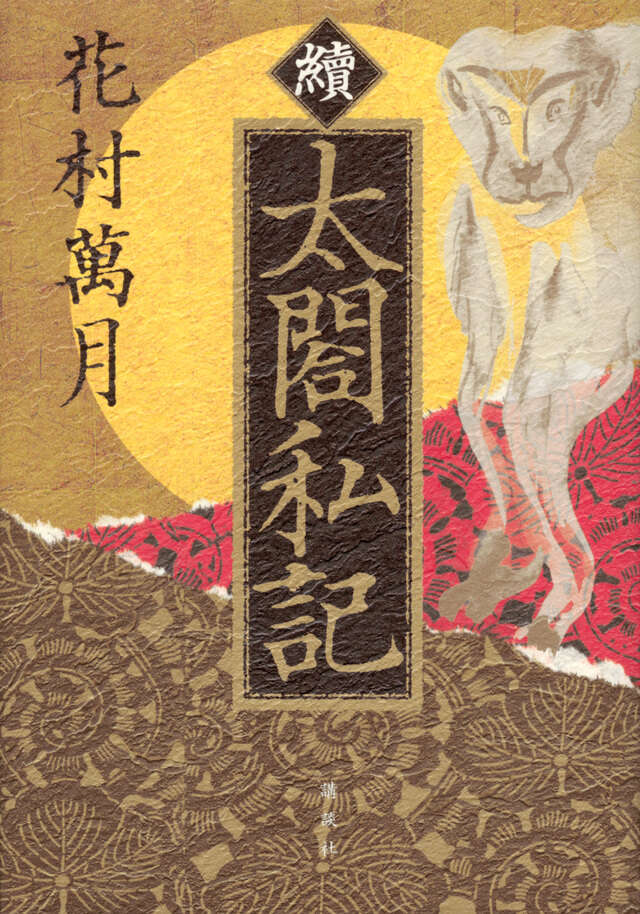 續　太閤私記