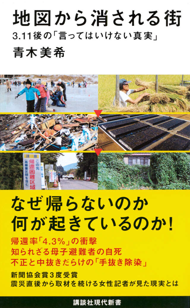 地図から消される街　３．１１後の「言ってはいけない真実」