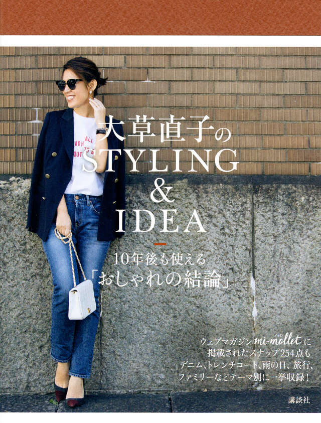 大草直子のＳＴＹＬＩＮＧ＆ＩＤＥＡ　１０年後も使える「おしゃれの結論」