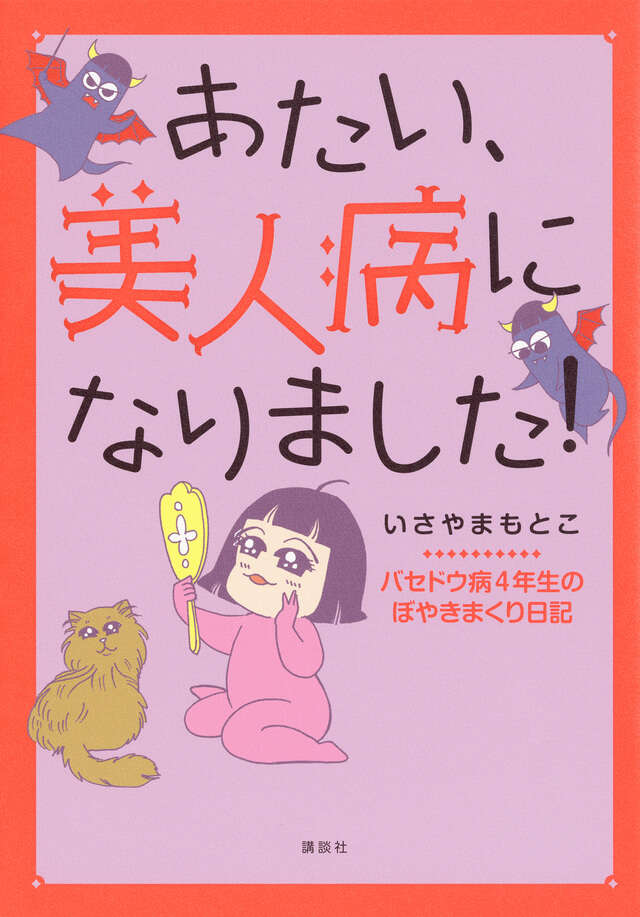 あたい、美人病になりました! バセドウ病4年生のぼやきまくり日記