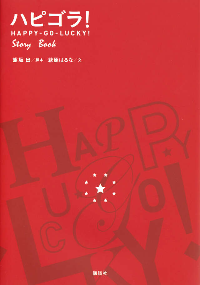 ハピゴラ!Story Book