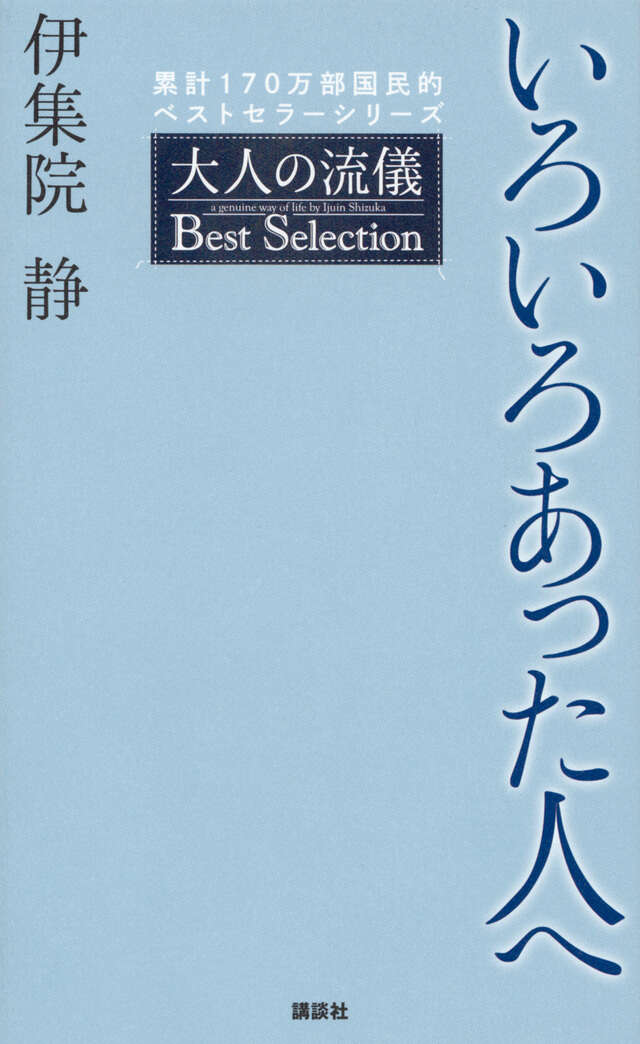 いろいろあった人へ　大人の流儀　Ｂｅｓｔ　Ｓｅｌｅｃｔｉｏｎ