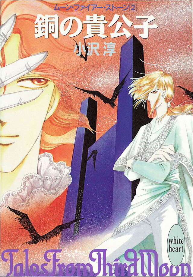 銅の貴公子　ム－ン・ファイア－・スト－ン（２）