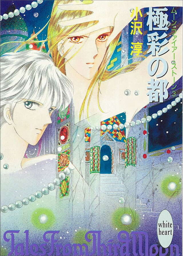 極彩の都　ム－ン・ファイア－・スト－ン（３）