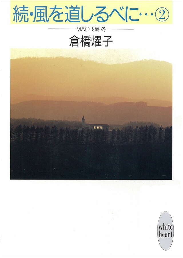 続・風を道しるべに…（２）ＭＡＯ１９歳・冬