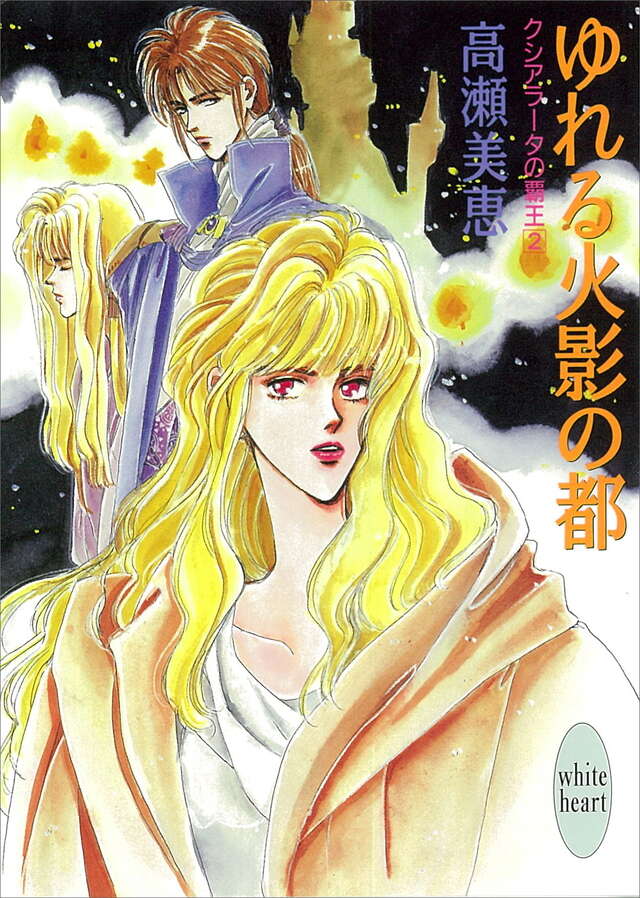 ゆれる火影の都　クシアラ－タの覇王（２）