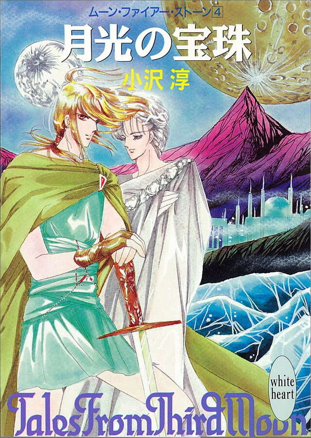 月光の宝珠　ム－ン・ファイア－・スト－ン（４）
