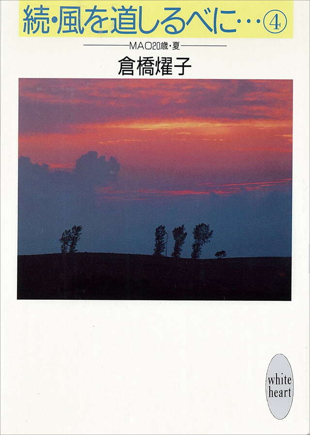 続・風を道しるべに…（４）ＭＡＯ２０歳・夏