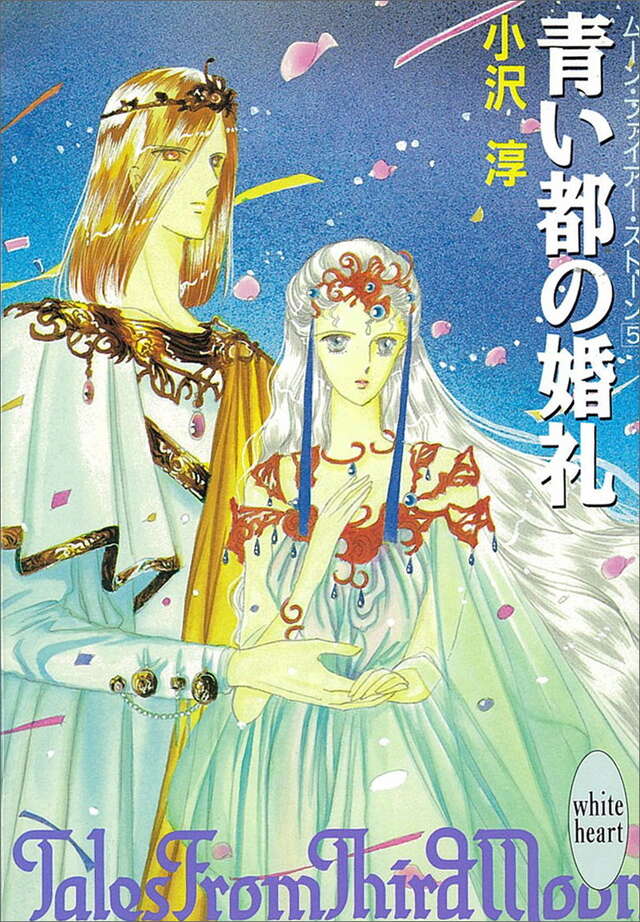 青い都の婚礼　ム－ン・ファイア－・スト－ン（５）