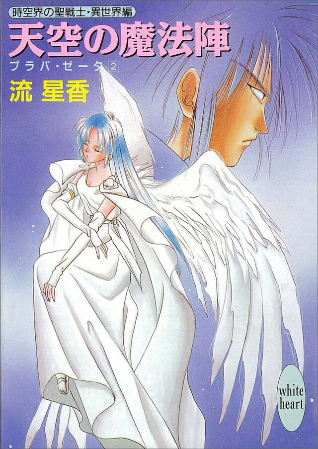 天空の魔法陣　プラパ・ゼ－タ（２）