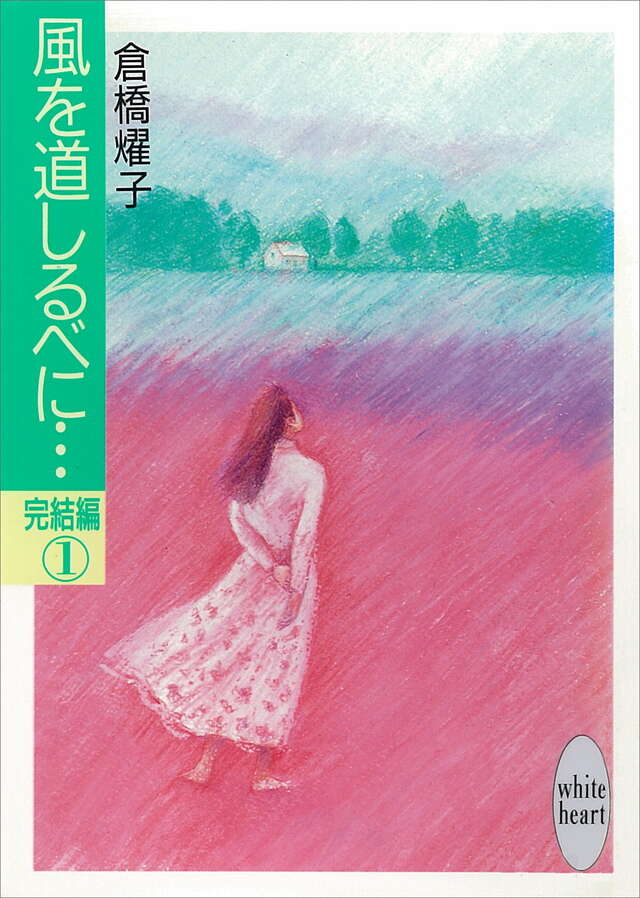 風を道しるべに…完結編（１）