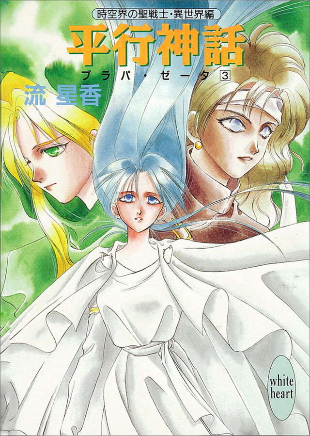 平行神話　プラパ・ゼータ（３）