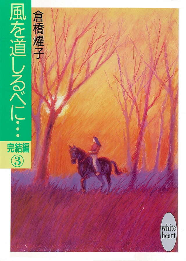 風を道しるべに…完結編（３）