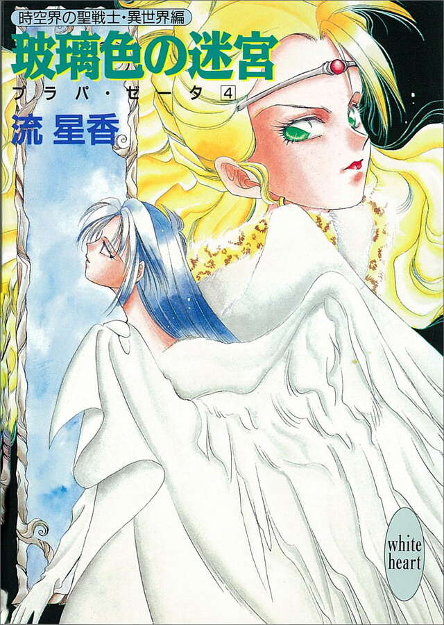 玻璃色の迷宮　プラパ・ゼ－タ（４）