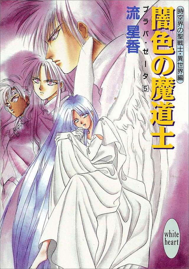 闇色の魔道士　プラパ・ゼ－タ（５）