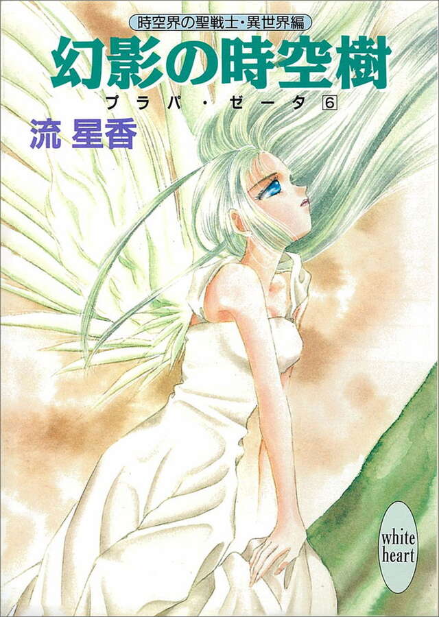 幻影の時空樹 プラパ・ゼ-タ(6)