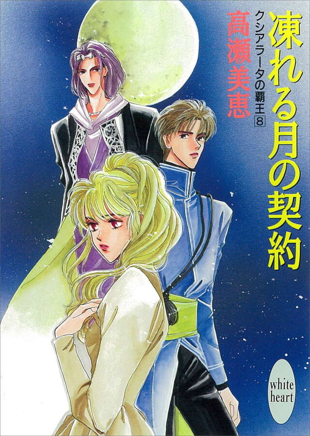 凍れる月の契約 クシアラ-タの覇王(8)