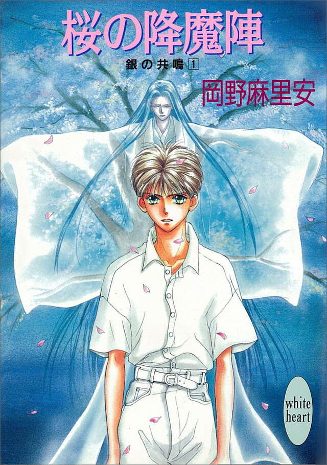 桜の降魔陣　銀の共鳴（１）