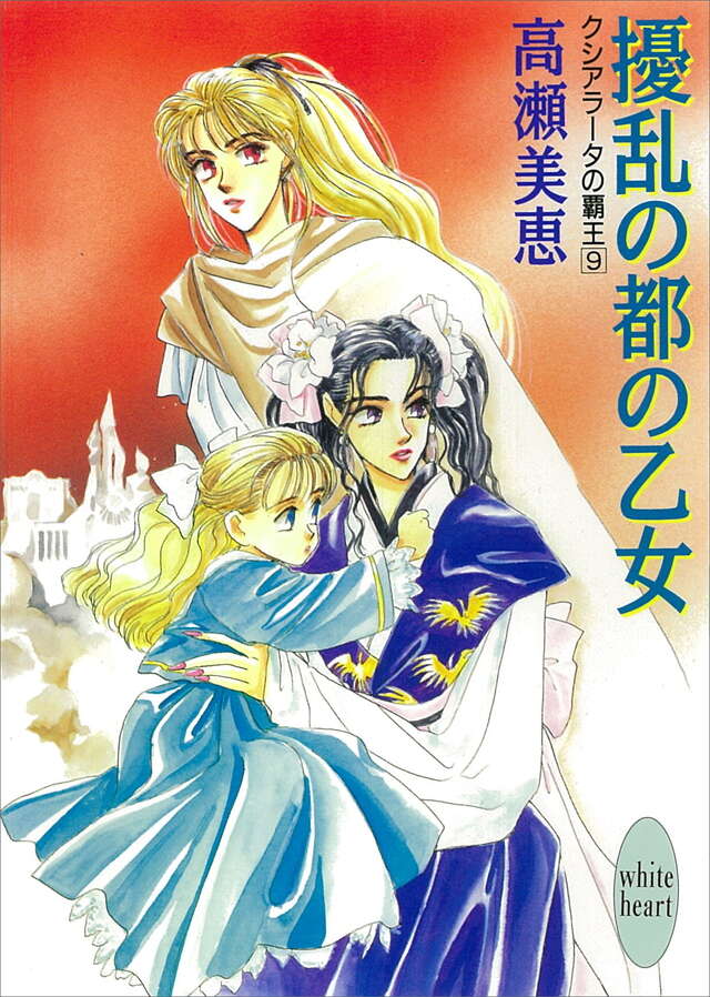 擾乱の都の乙女　クシアラータの覇王（９）