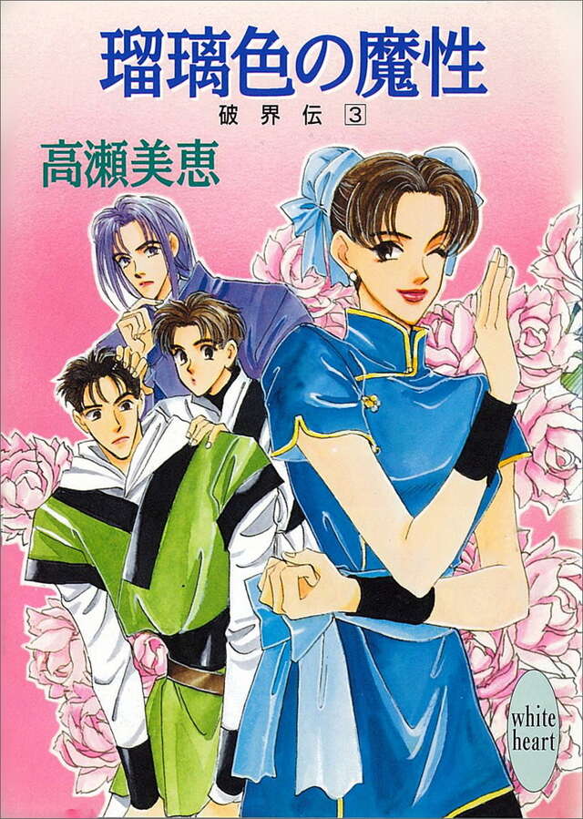 瑠璃色の魔性　破界伝（３）