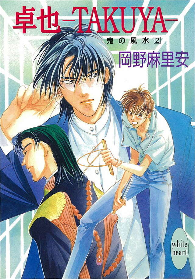 卓也―ＴＡＫＵＹＡ―鬼の風水（２）