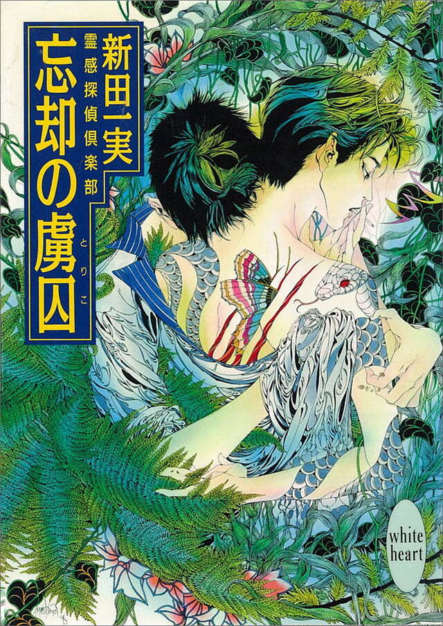 忘却の虜囚