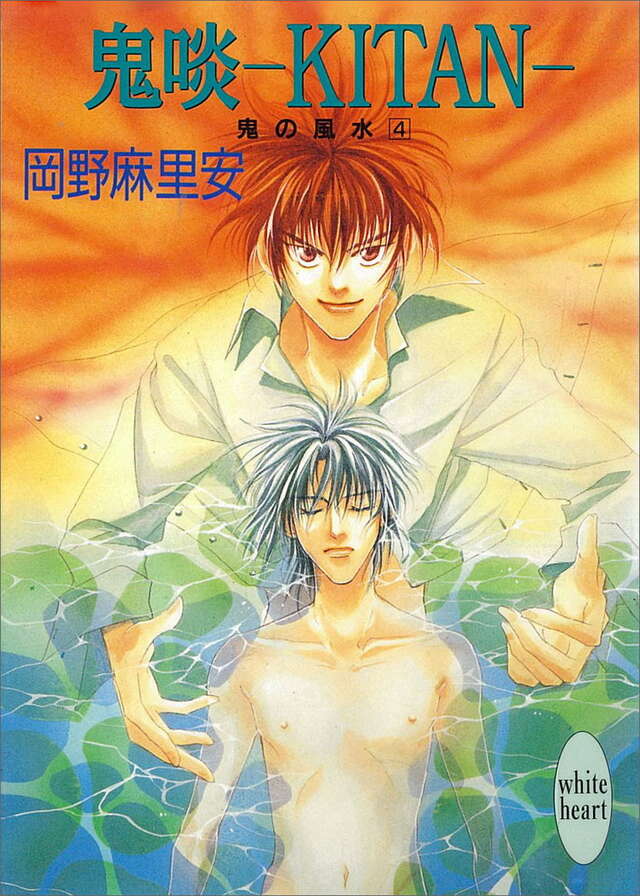 鬼啖―ＫＩＴＡＮ―鬼の風水（４）