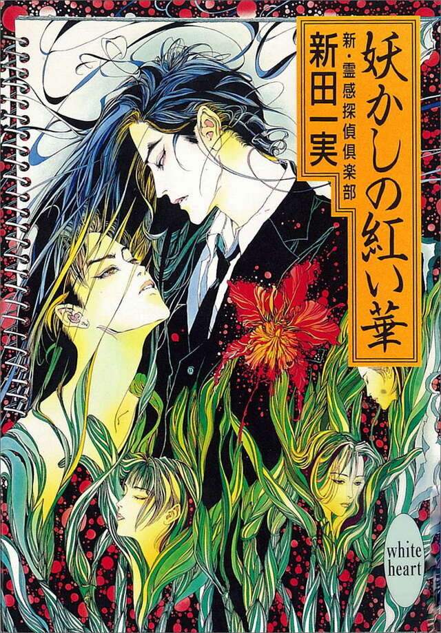 妖かしの紅い華