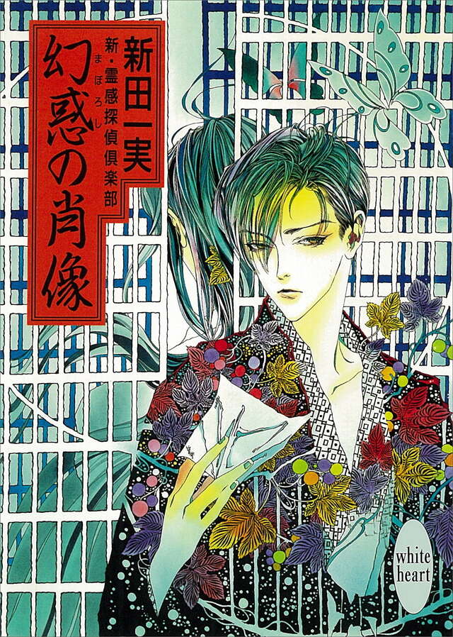 幻惑の肖像