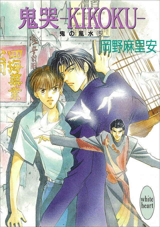 鬼哭―ＫＩＫＯＫＵ―鬼の風水（５）