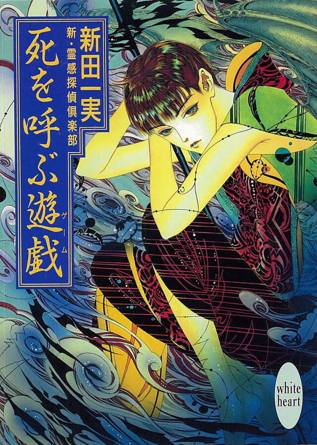 死を呼ぶ遊戯