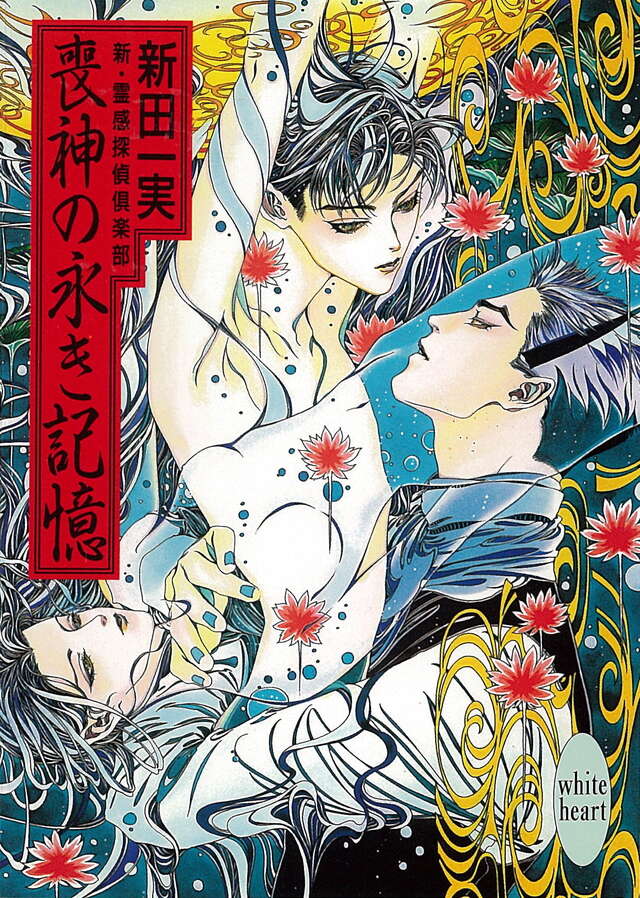 喪神の永き記憶