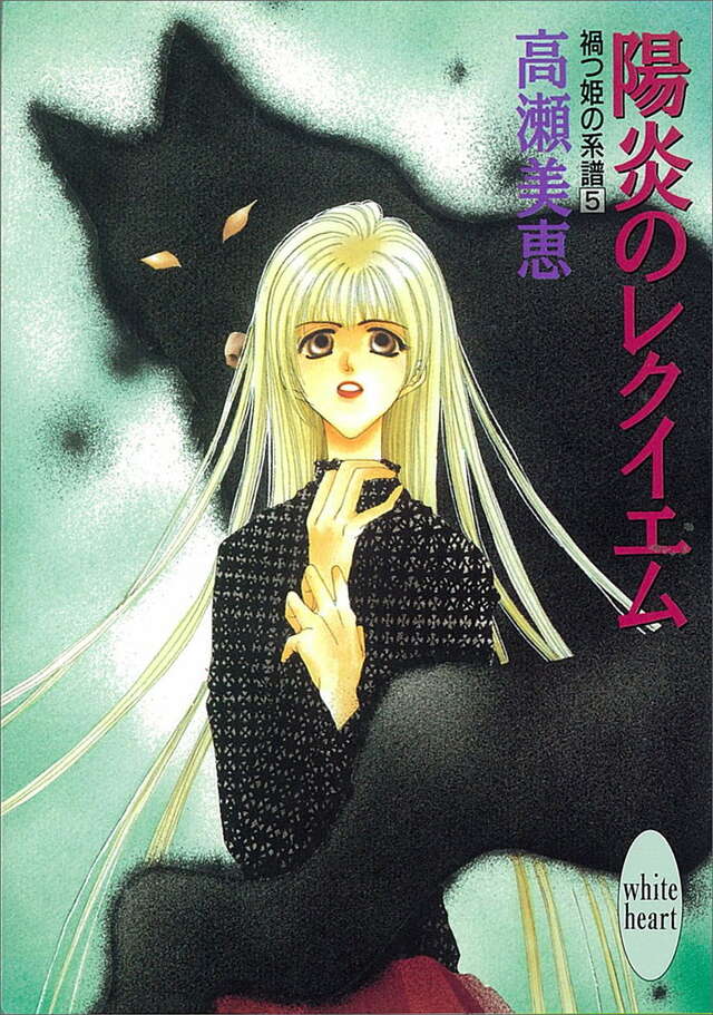 陽炎のレクイエム　禍つ姫の系譜（５）