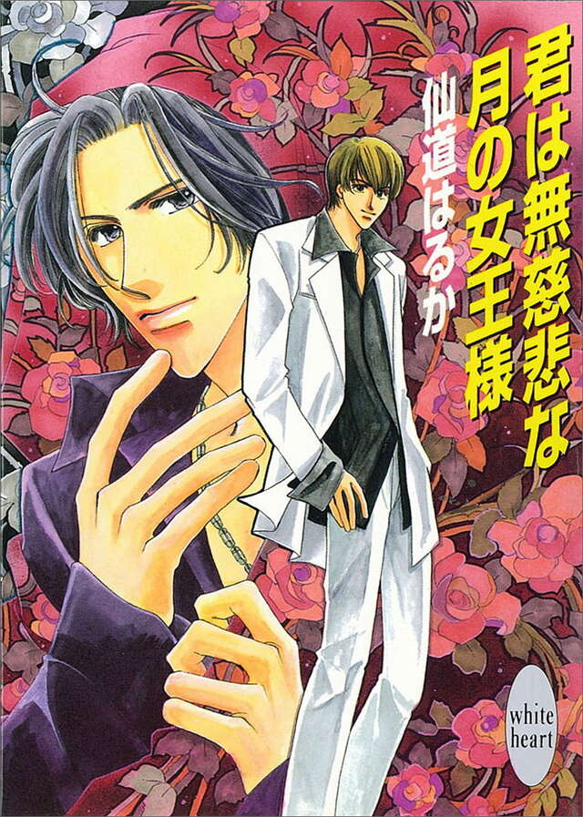 君は無慈悲な月の女王様