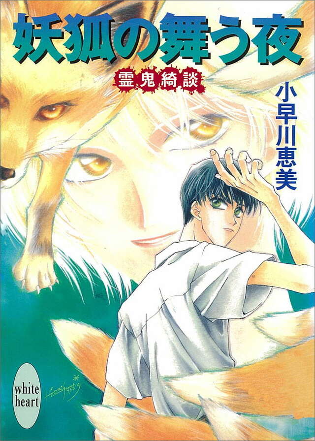妖狐の舞う夜