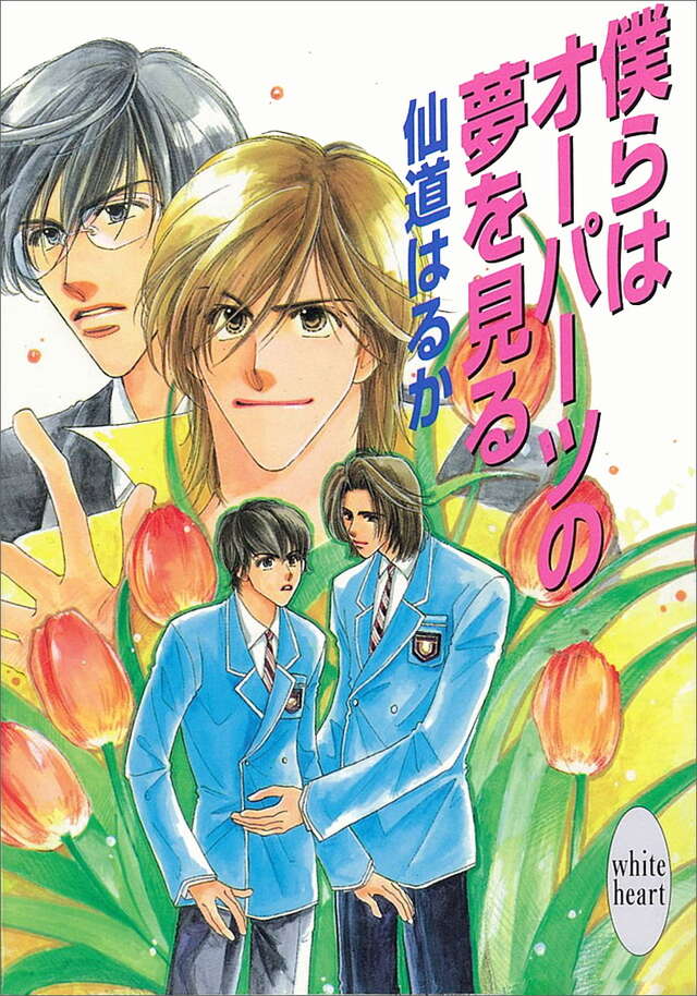 僕らはオ－パ－ツの夢を見る