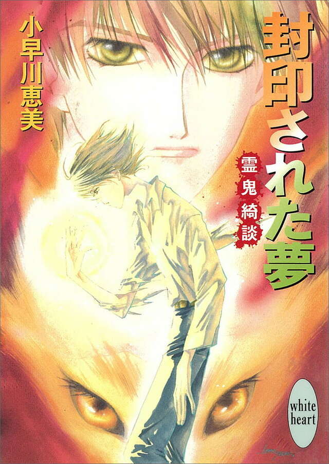 封印された夢