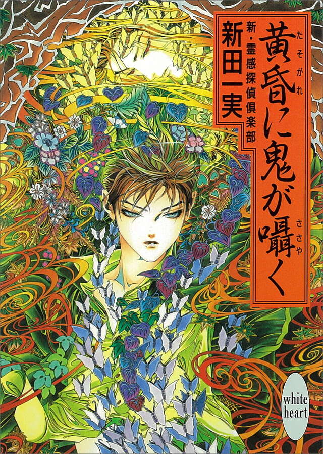 黄昏に鬼が囁く