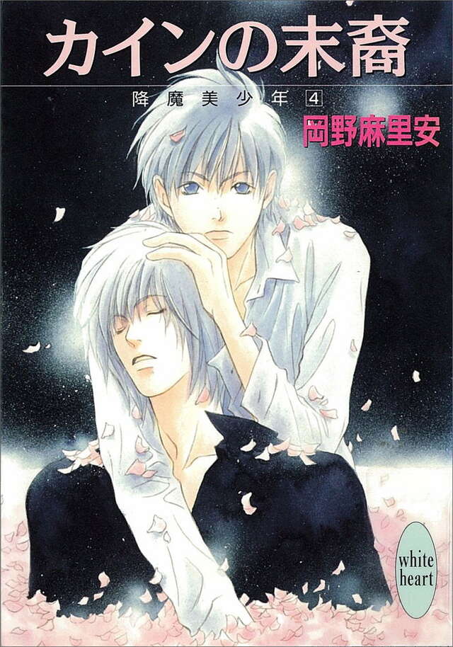 カインの末裔　降魔美少年（４）
