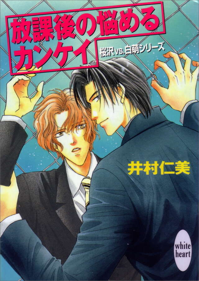放課後の悩めるカンケイ　桜沢ＶＳ．白萌シリーズ