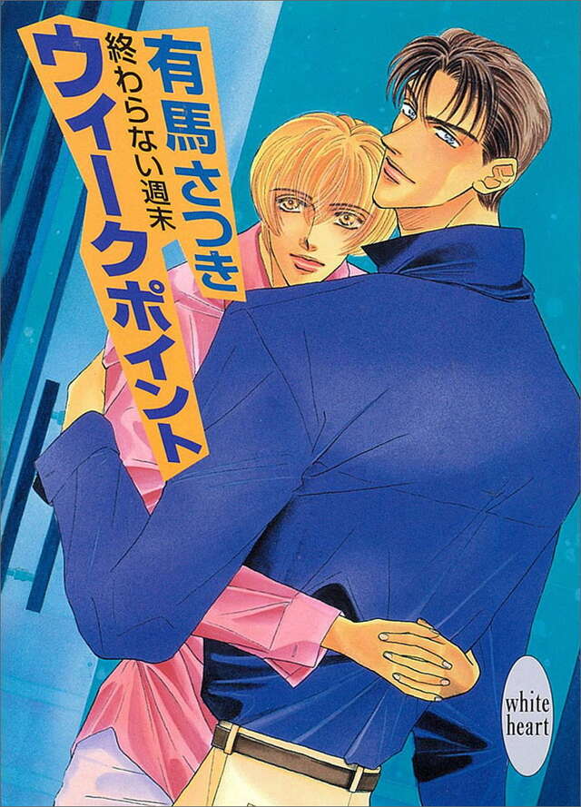 ウィークポイント