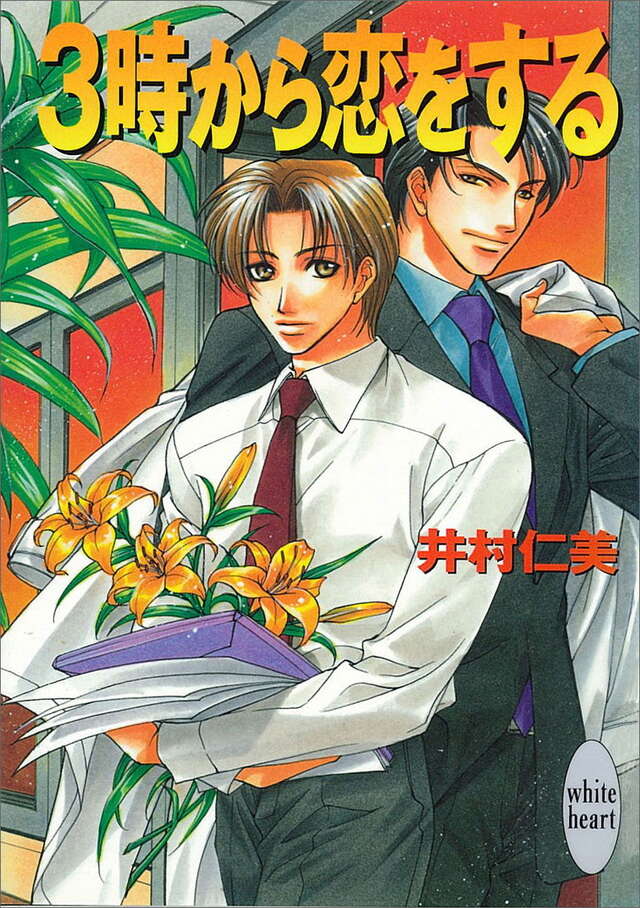 ３時から恋をする